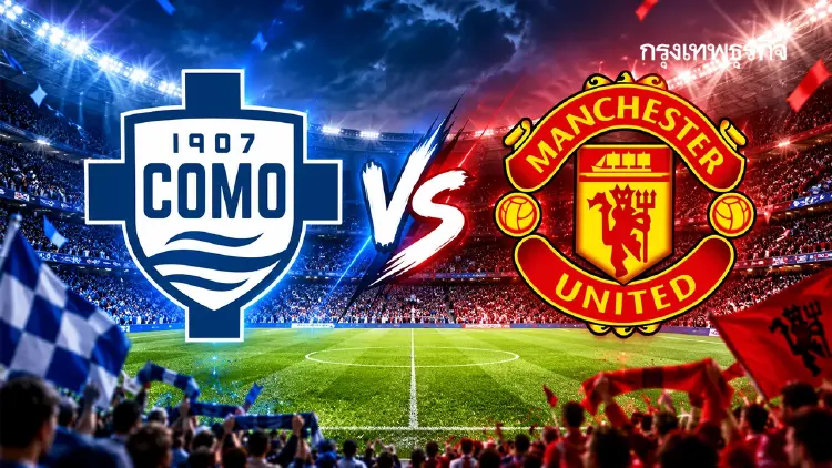 ถ่ายทอดสด 'โคโม่ พบ แมนยู' ดูบอลสด คู่แรก UCL ยูฟ่า แชมเปี้ยนส์ ลีก