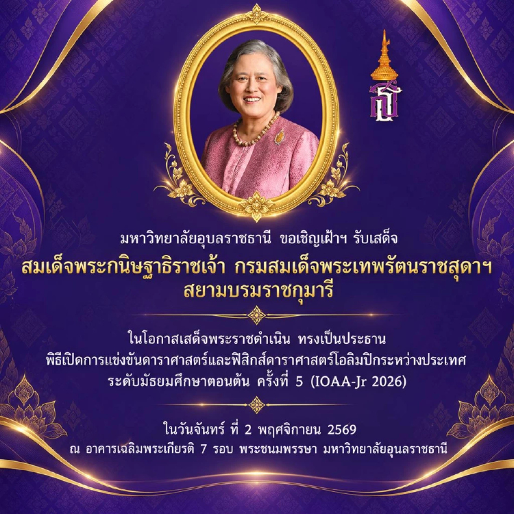 อุบลฯ พร้อมรับเสด็จฯ กรมสมเด็จพระเทพฯ เปิด IOAA-Jr 2026