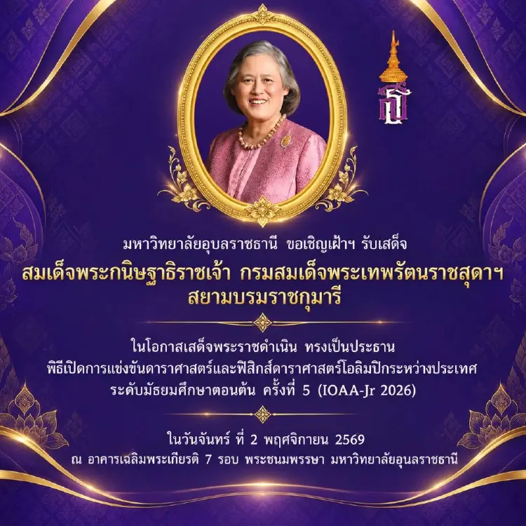 อุบลฯ พร้อมรับเสด็จฯ กรมสมเด็จพระเทพฯ เปิด IOAA-Jr 2026