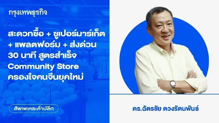 สะดวกซื้อ + ซูเปอร์มาร์เก็ต + แพลตฟอร์ม + ส่งด่วน 30 นาที สูตรสำเร็จ Community Store ครองใจคนจีนยุคใหม่