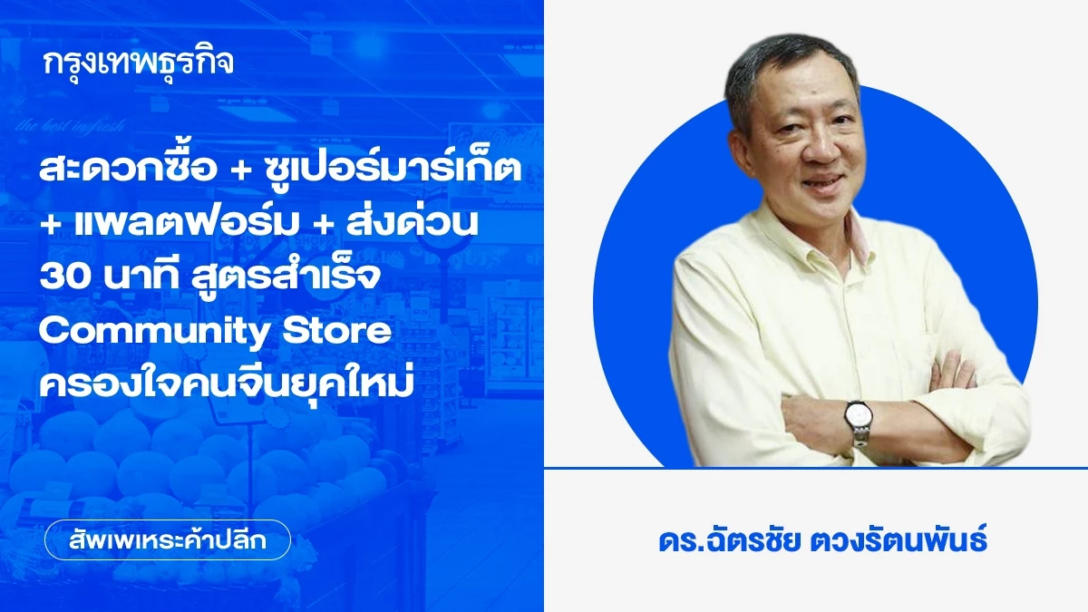 สะดวกซื้อ + ซูเปอร์มาร์เก็ต + แพลตฟอร์ม + ส่งด่วน 30 นาที สูตรสำเร็จ Community Store ครองใจคนจีนยุคใหม่