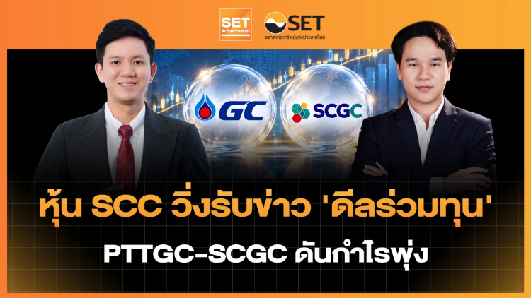 หุ้น SCC วิ่งรับข่าว 'ดีลร่วมทุน' PTTGC-SCGC ดันกำไรพุ่ง | SET Afternoon | 7-10-69