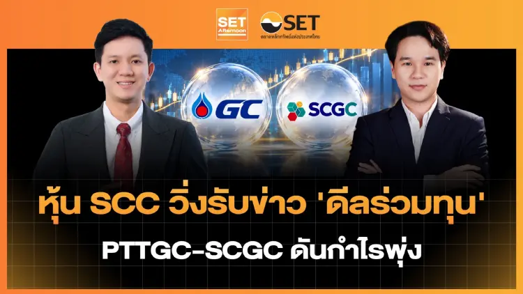 หุ้น SCC วิ่งรับข่าว 'ดีลร่วมทุน' PTTGC-SCGC ดันกำไรพุ่ง | SET Afternoon | 7-10-69