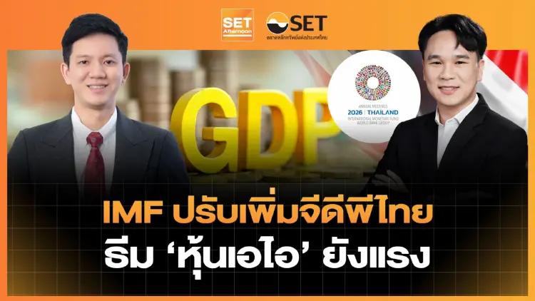 IMF ปรับเพิ่มจีดีพีไทย ธีม 'หุ้นเอไอ' ยังแรง | SET Afternoon | 14-10-69