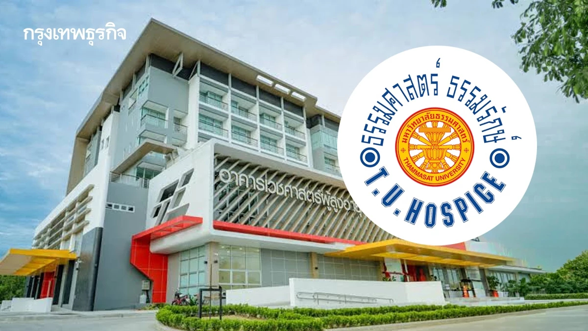 'ธรรมศาสตร์ ธรรมรักษ์' นวัตกรรม Hospital of Hope  ดูแลสูงวัยครบวงจร