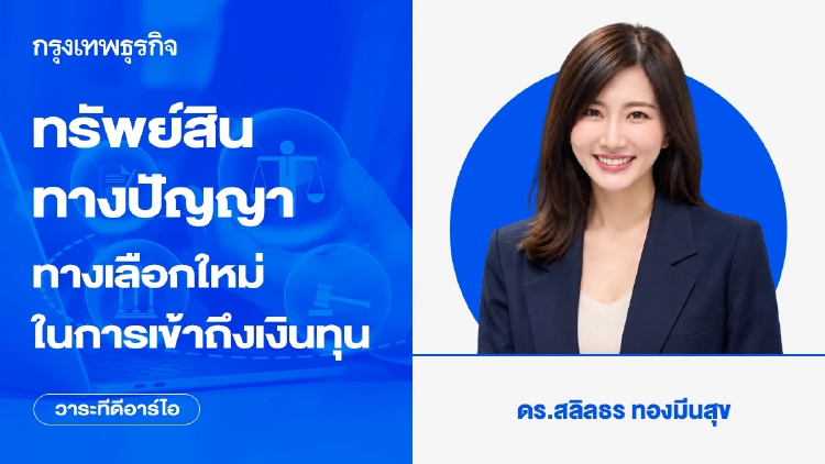 ทรัพย์สินทางปัญญา ทางเลือกใหม่ในการเข้าถึงเงินทุน
