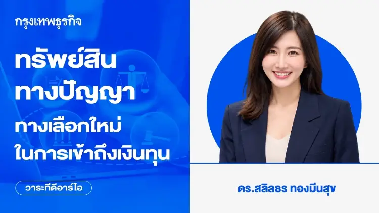 ทรัพย์สินทางปัญญา ทางเลือกใหม่ในการเข้าถึงเงินทุน