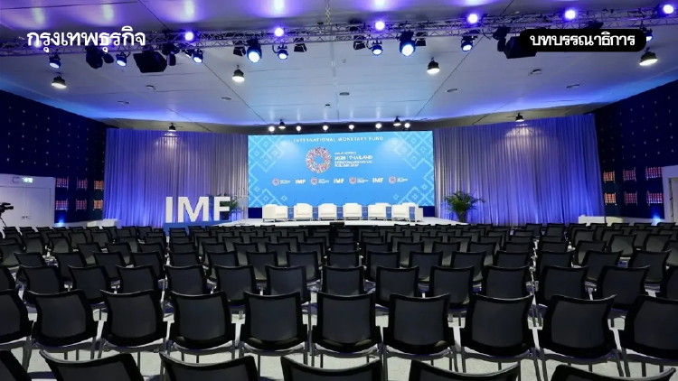 ประชุม IMF-World bank จุดเริ่มต้นปรับโครงสร้างเศรษฐกิจ