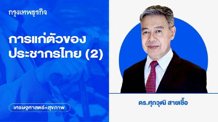 การแก่ตัวของประชากรไทย (2)