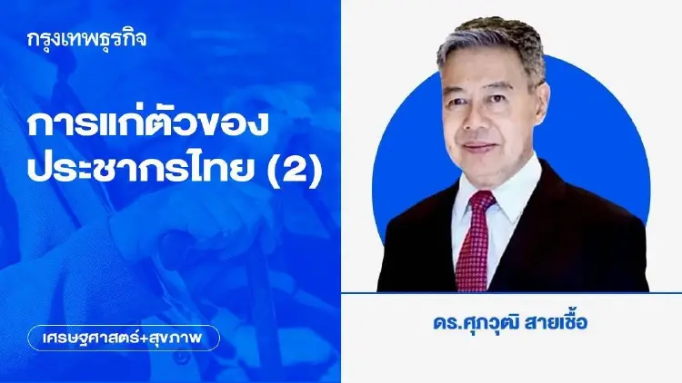 การแก่ตัวของประชากรไทย (2)