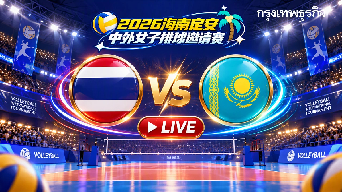 ถ่ายทอดสด ทีมชาติไทย พบ คาซัคสถาน วอลเลย์บอลหญิงนานาชาติ 19.00 น.