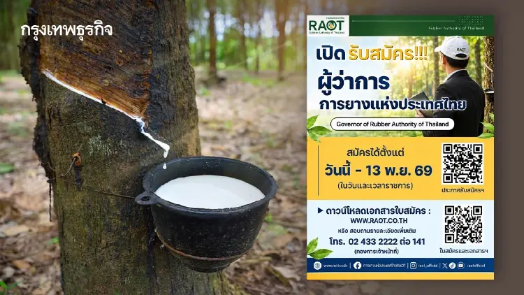 กยท. เปิดรับผู้ว่าการคนใหม่ เฟ้นผู้นำมืออาชีพ ยกระดับยางพาราไทย