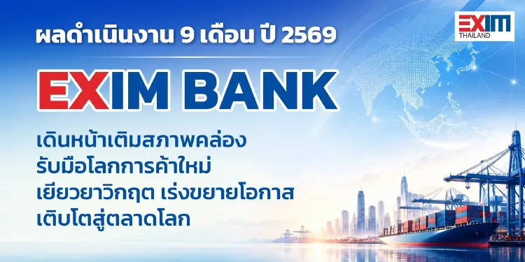 'EXIM BANK' เผยยอดสินเชื่อปล่อยใหม่ 9 เดือนแรกที่ 4 หมื่นล้าน ชูแผน 'พันธมิตรเชิงยุทธศาสตร์' ไตรมาส 4