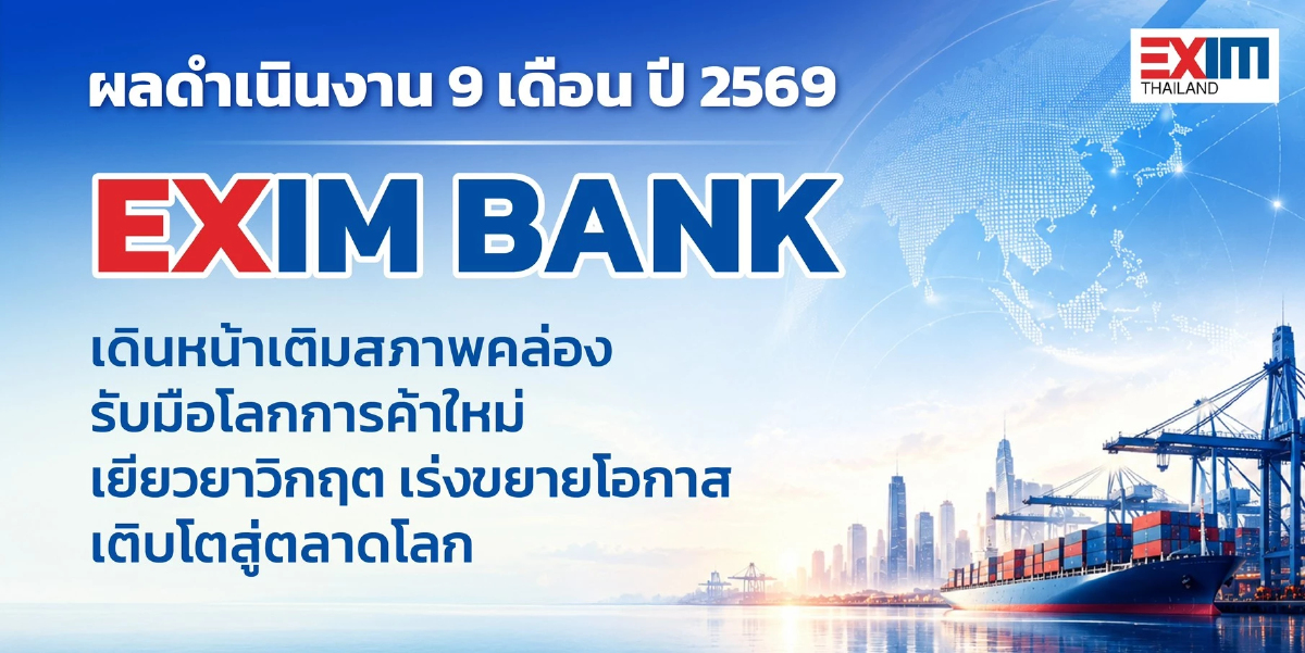 'EXIM BANK' เผยยอดสินเชื่อปล่อยใหม่ 9 เดือนแรกที่ 4 หมื่นล้าน ชูแผน 'พันธมิตรเชิงยุทธศาสตร์' ไตรมาส 4