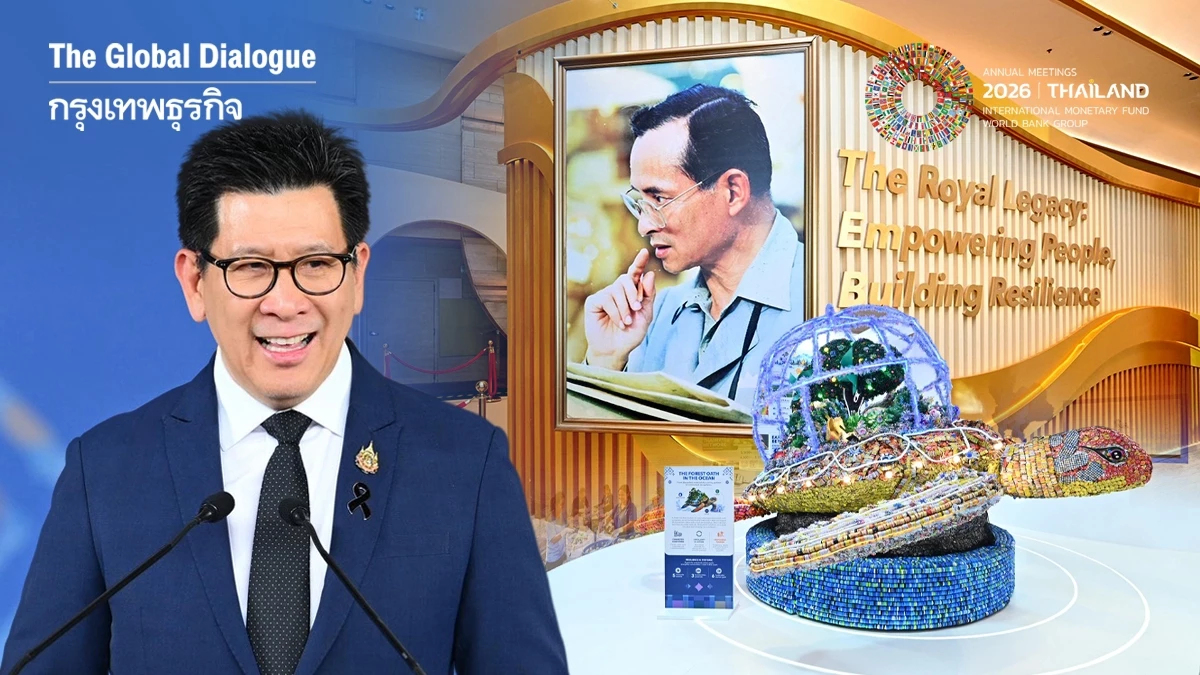 เปิด 4 นิทรรศการไฮไลต์ ‘IMF-Worldbank 2026’  ดิจิทัล–ยั่งยืน–สุขภาวะ-ศาสตร์พระราชา สู่เวทีโลก