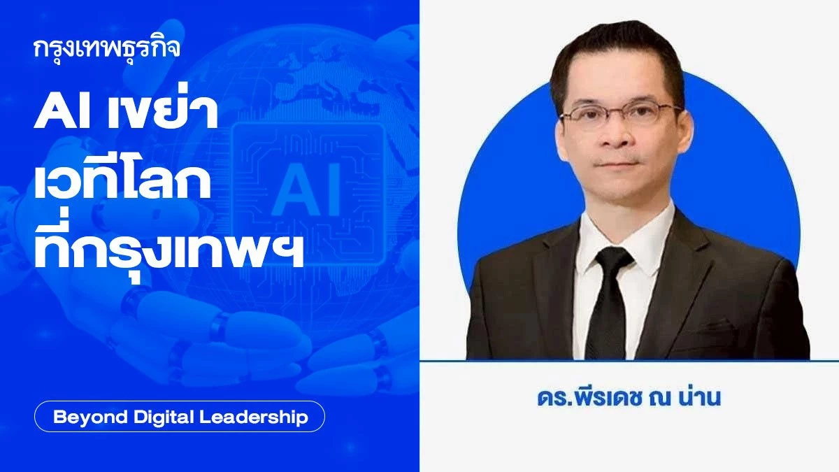 AI เขย่าเวทีโลกที่กรุงเทพฯ (AI Shakes the World)