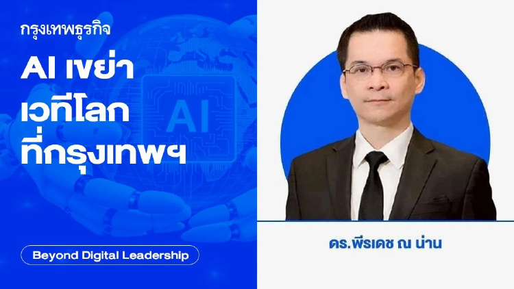 AI เขย่าเวทีโลกที่กรุงเทพฯ (AI Shakes the World)