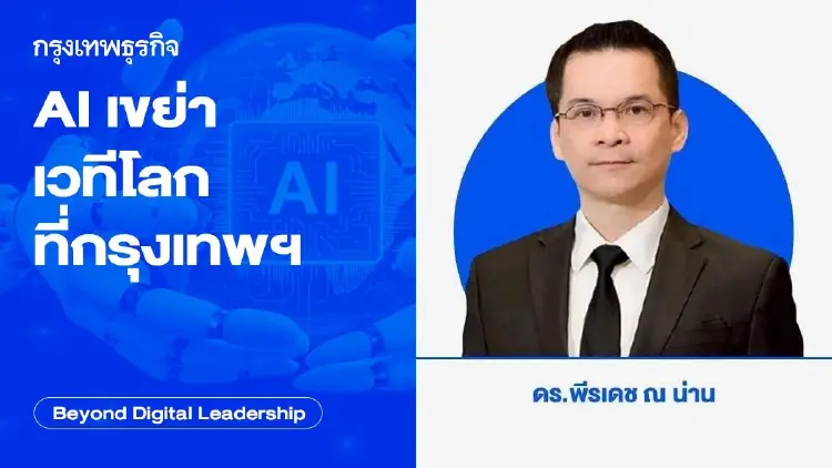 AI เขย่าเวทีโลกที่กรุงเทพฯ (AI Shakes the World)