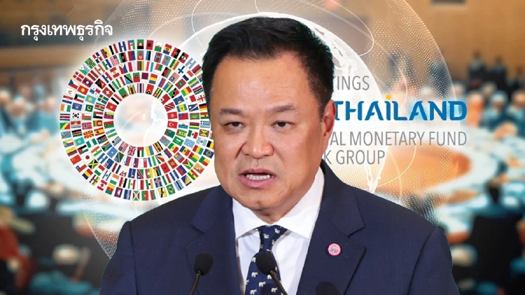 ‘อนุทิน’ เปิดประชุมใหญ่ IMF – World bank  จับตาถก ‘เควิน วอร์ช’ – ผู้นำเศรษฐกิจโลก   