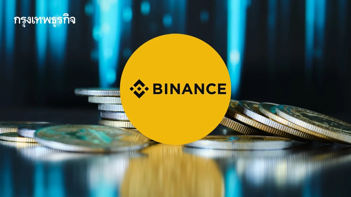 สะเทือน Binance! พบธุรกรรมคริปโท 1.85 แสนล้าน ‘Binance TH’ เบรกฝาก-ถอน เร่งตรวจสอบระบบ