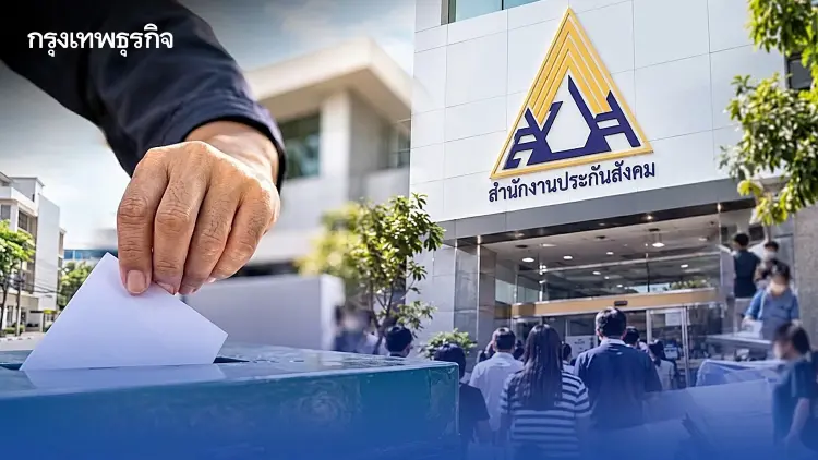 สปส. พร้อมส่งผลเลือกตั้ง 'บอร์ดประกันสังคม' ให้ กกต. พิจารณารับรองผล 5 พ.ย. นี้