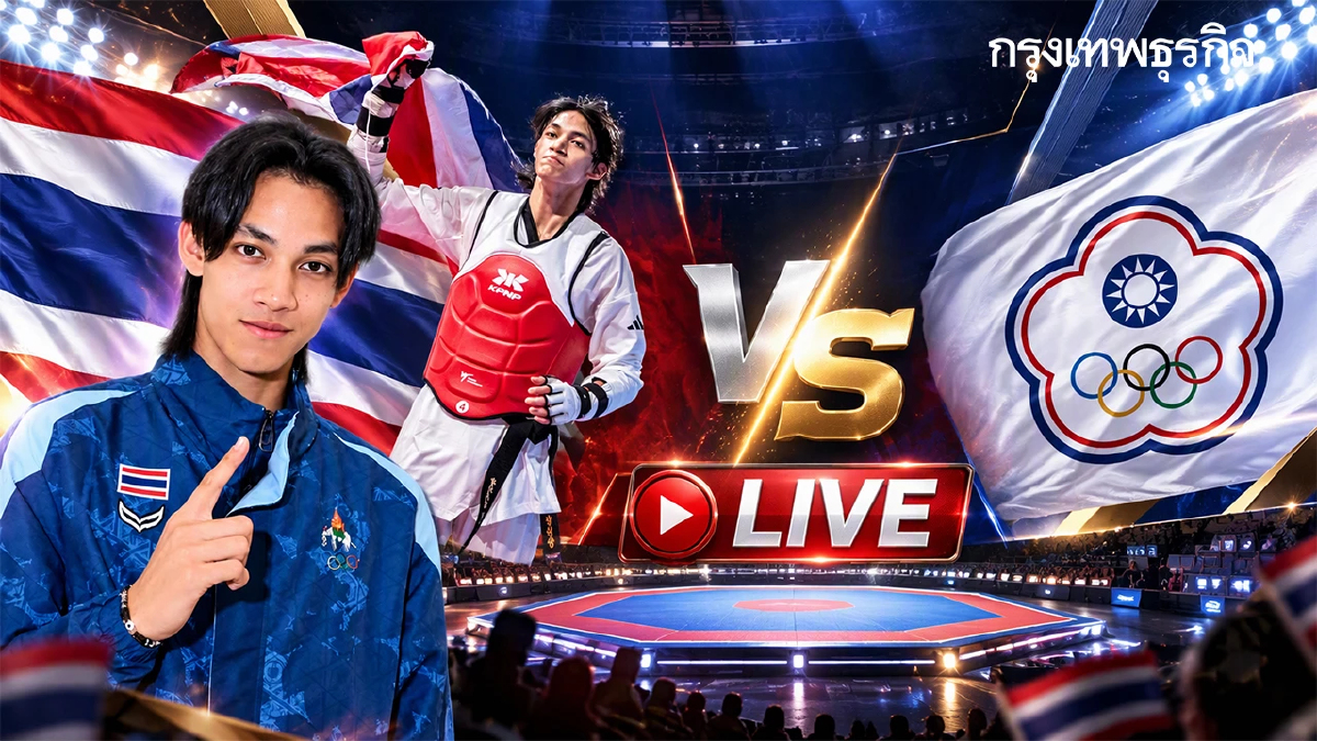 ถ่ายทอดสดเทควันโด เชียร์ บัลลังก์ ทับทิมแดง 'ไทย พบ ไชนีส ไทเป' เอเชียนเกมส์ 2026