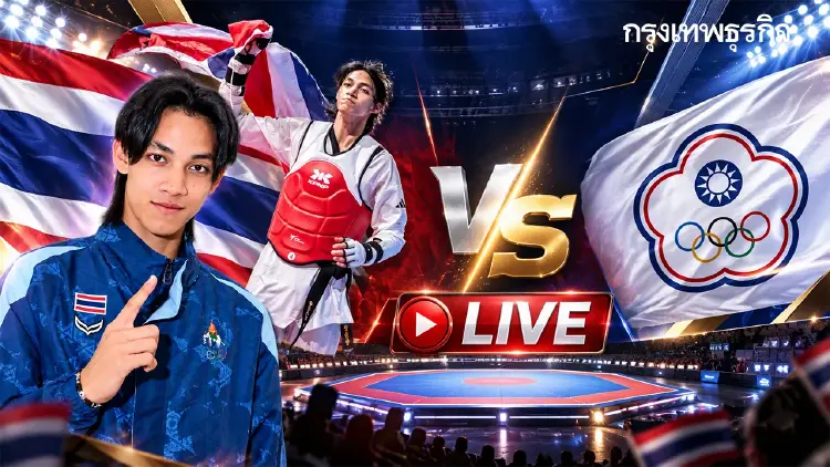 ถ่ายทอดสดเทควันโด เชียร์ บัลลังก์ ทับทิมแดง 'ไทย พบ ไชนีส ไทเป' เอเชียนเกมส์ 2026