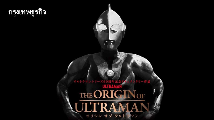 ‘The Origin of Ultraman’ ซอฟต์พาวเวอร์ญี่ปุ่นขวัญใจมหาชน l หนังเล่าโลก
