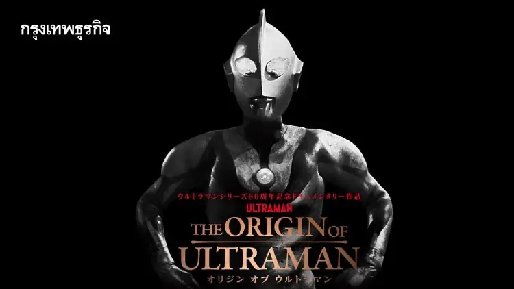 ‘The Origin of Ultraman’ ซอฟต์พาวเวอร์ญี่ปุ่นขวัญใจมหาชน l หนังเล่าโลก