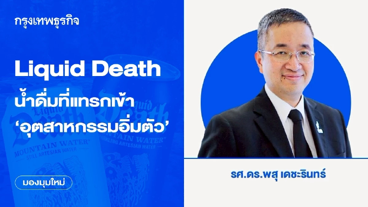 Liquid Death น้ำดื่มที่สามารถแทรกเข้าอุตสาหกรรมที่อิ่มตัวได้สำเร็จ