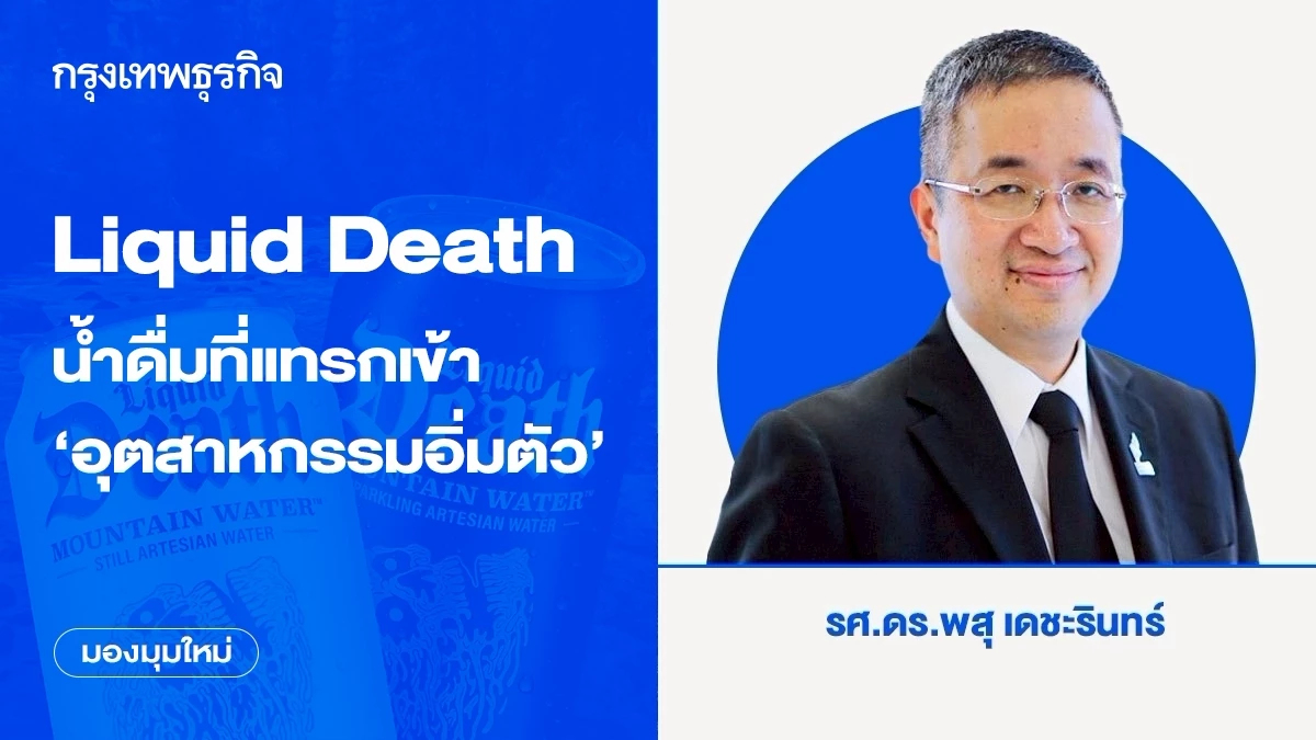 Liquid Death น้ำดื่มที่สามารถแทรกเข้าอุตสาหกรรมที่อิ่มตัวได้สำเร็จ