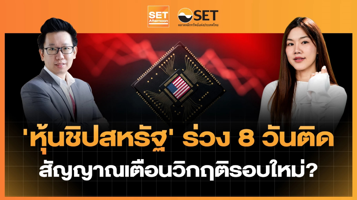 'หุ้นชิปสหรัฐ' ร่วง 8 วันติด สัญญาณเตือนวิกฤติรอบใหม่? | SET Afternoon | 19-10-69