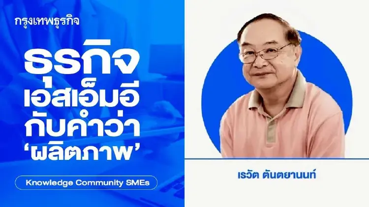 ธุรกิจเอสเอ็มอีกับคำว่า ‘ผลิตภาพ’