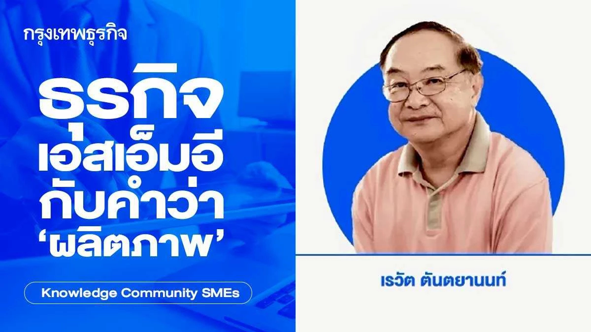 ธุรกิจเอสเอ็มอีกับคำว่า ‘ผลิตภาพ’