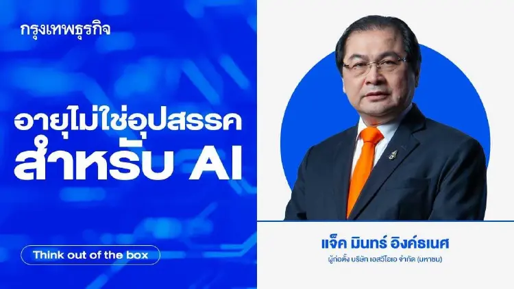 อายุไม่ใช่อุปสรรคสำหรับ AI