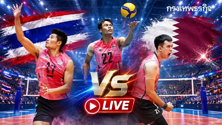 ดูวอลเลย์บอลสด ทีมชาย 'ไทย พบ กาตาร์' เอเชียนเกมส์ 2026 จัดอันดับ 5-8