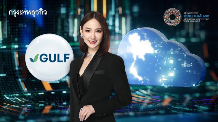 GULF ชูไทยฮับดาต้าเซนเตอร์ ‘ยุพาพิน’ หนุนฉายภาพโอกาสบนเวทีโลก IMF-World Bank 2026