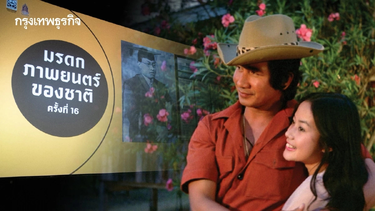 เฉิ่ม-แสงศตวรรษ-ดาวคะนอง ขึ้นทะเบียน ‘มรดกภาพยนตร์ของชาติ’ 2569