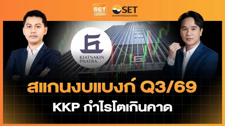 สแกนงบแบงก์ Q3/69 KKP กำไรโตเกินคาด | SET Afternoon | 20-10-69