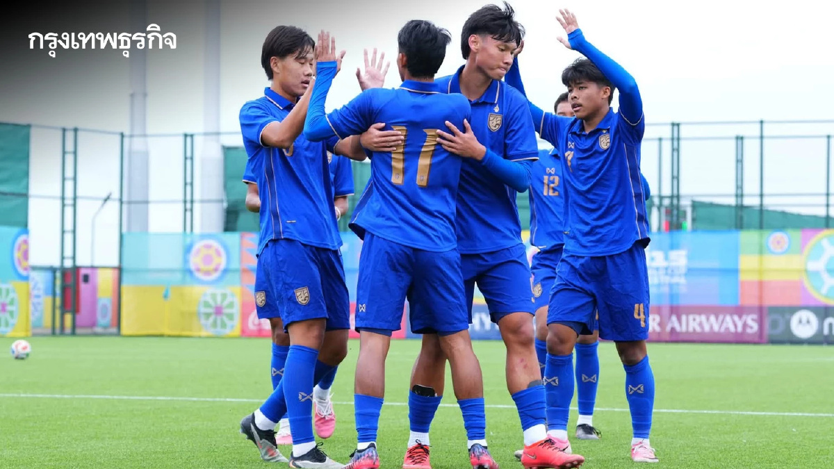 ผลบอล ทีมชาติไทย U15 ชนะ อัฟกานิสถาน 6-4 ศึก FIFA U-15 World Cup & Festival 2026