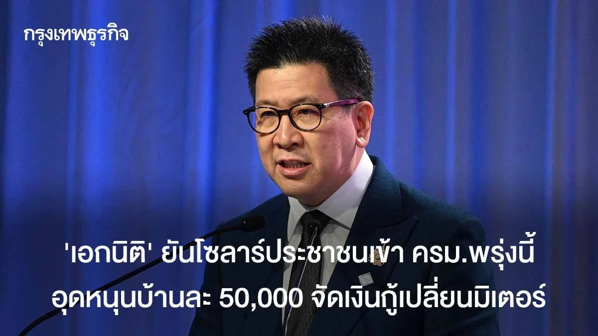 'เอกนิติ' ยันโซลาร์ภาคประชาชนเข้า ครม.พรุ่งนี้ อัดฉีด 5 หมื่นต่อหลังคาเรือน