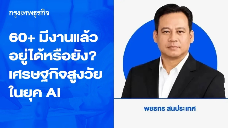 60+ มีงานแล้ว อยู่ได้หรือยัง? เศรษฐกิจสูงวัยในยุค AI
