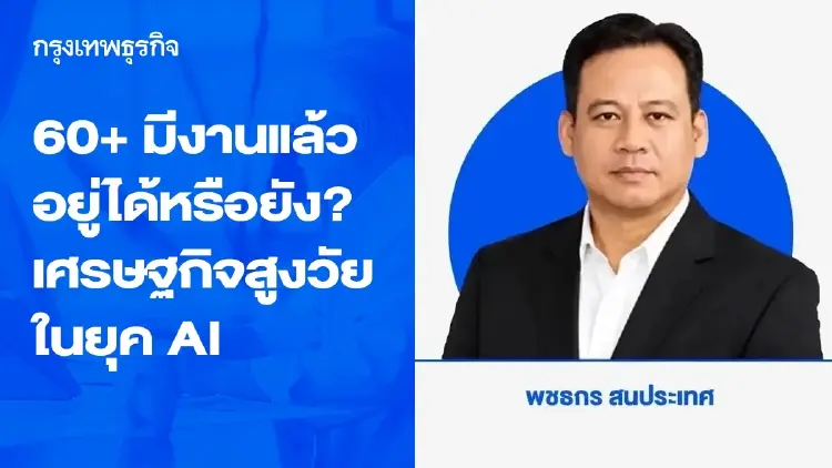 60+ มีงานแล้ว อยู่ได้หรือยัง? เศรษฐกิจสูงวัยในยุค AI