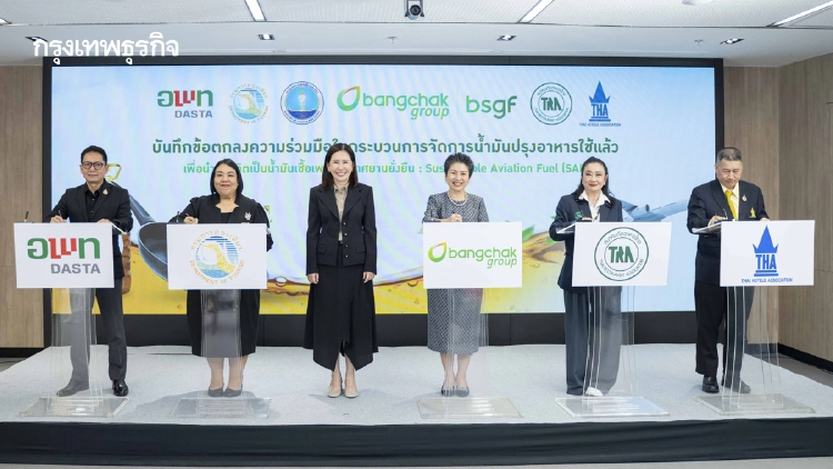 5 พันธมิตร ดันโครงการ Fry to Fly เปลี่ยนน้ำมันทอดใช้แล้วเป็นเชื้อเพลิงบินยั่งยืน