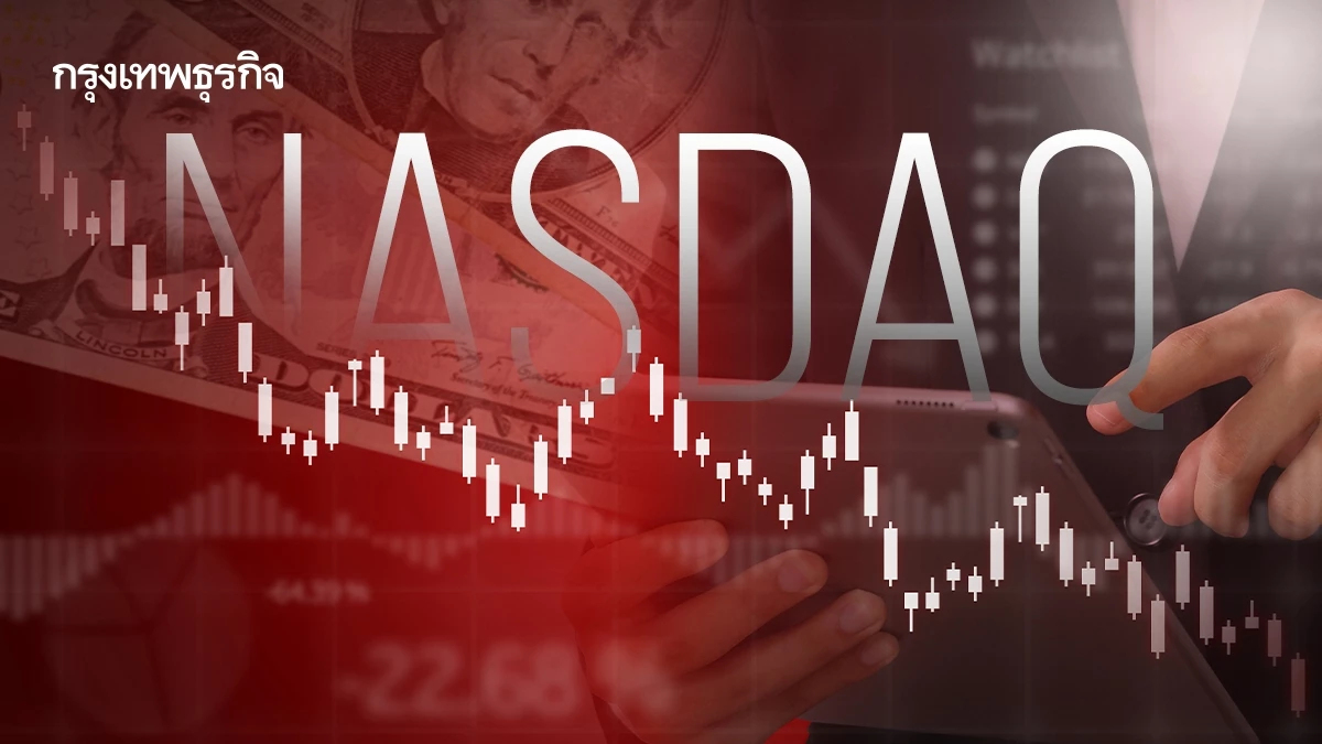 NASDAQ ร่วง หุ้นกลุ่มเอไอฉุดตลาด รายได้ของ OpenAI ต่ำกว่าคาด