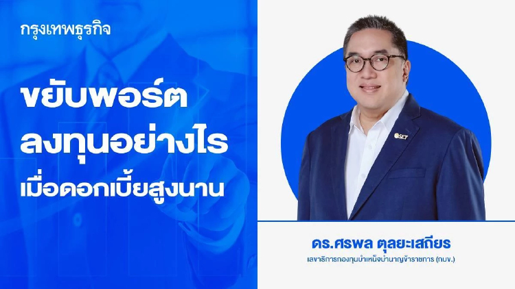 ขยับพอร์ตลงทุนอย่างไร เมื่อดอกเบี้ยสูงนาน