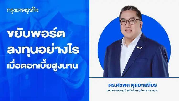 ขยับพอร์ตลงทุนอย่างไร เมื่อดอกเบี้ยสูงนาน