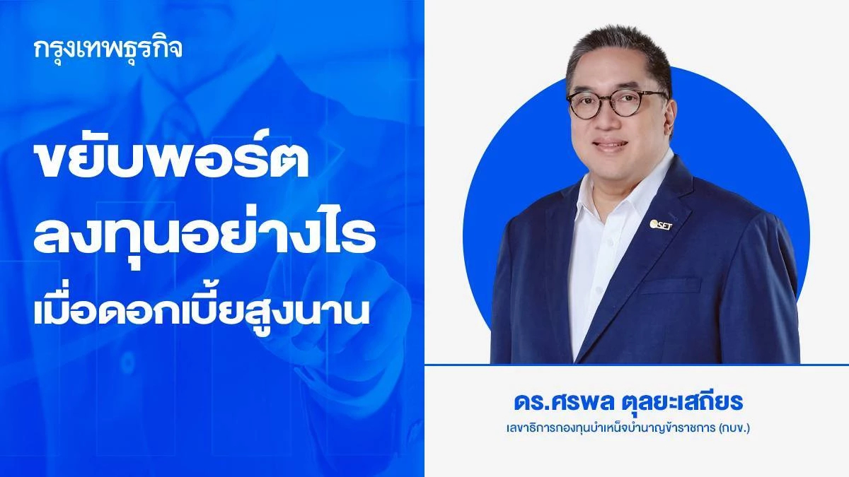 ขยับพอร์ตลงทุนอย่างไร เมื่อดอกเบี้ยสูงนาน