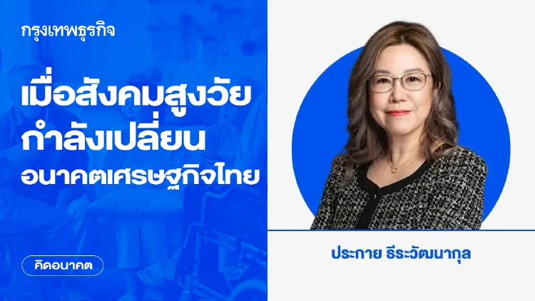 เมื่อสังคมสูงวัยกำลังเปลี่ยนอนาคตเศรษฐกิจไทย