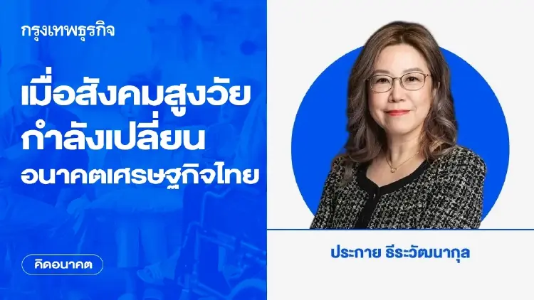 เมื่อสังคมสูงวัยกำลังเปลี่ยนอนาคตเศรษฐกิจไทย